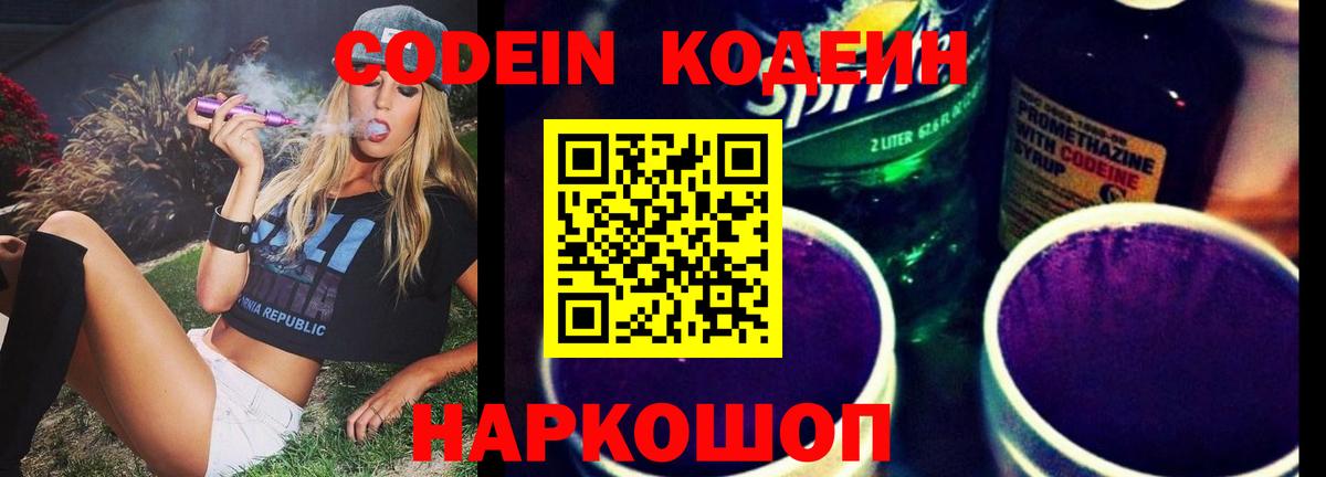 Кодеиновый сироп Lean Purple Drank  Вход с VPN  Codein Purple Drank  Назарово 